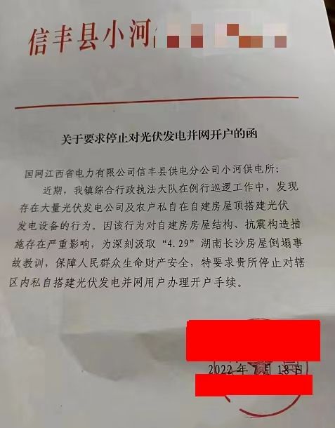 某縣：停止對光伏發(fā)電并網(wǎng)開戶！