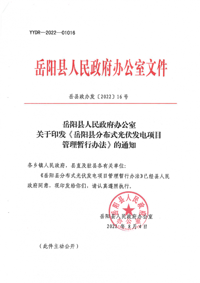 可免除發(fā)電業(yè)務(wù)許可、土地預(yù)審、節(jié)能評估等文件！湖南岳陽縣發(fā)布《分布式光伏發(fā)電項目管理暫行辦法》