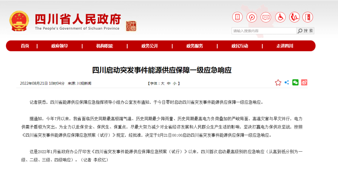 首次!四川啟動(dòng)能源供應(yīng)保障最高級(jí)別(一級(jí)、紅色)應(yīng)急響應(yīng)