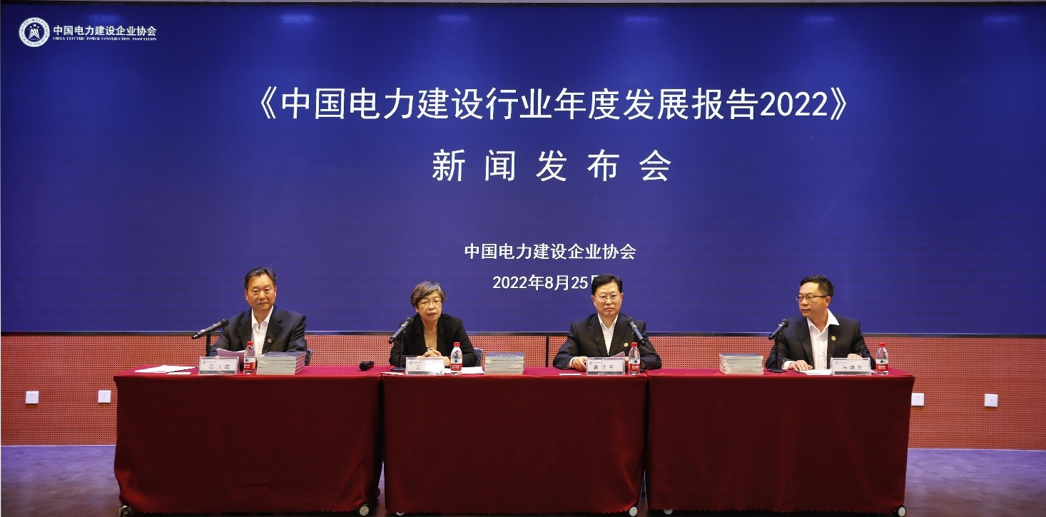 中電建協發(fā)布《中國電力建設行業(yè)年度發(fā)展報告2022》
