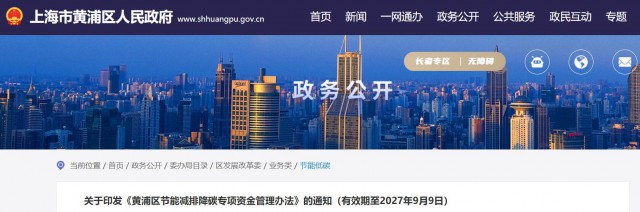 光伏補(bǔ)貼1.8元/瓦！上海市黃浦區(qū)印發(fā)《黃浦區(qū)節(jié)能減排降碳專(zhuān)項(xiàng)資金管理辦法》