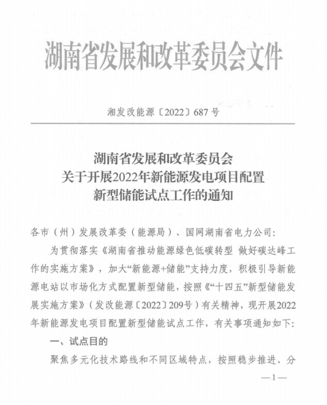 湖南：集中式光伏、風電應配15%、5%*2小時儲能
