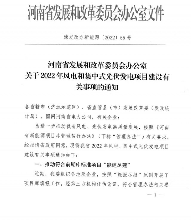 1.7GW！河南發(fā)布2022年風(fēng)電和集中式光伏發(fā)電項(xiàng)目建設(shè)清單