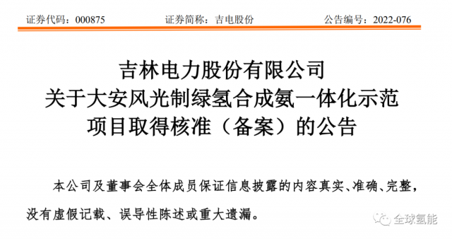 總投資63.32億元！吉電股份將實(shí)施大安風(fēng)光制綠氫合成氨一體化示范項(xiàng)目