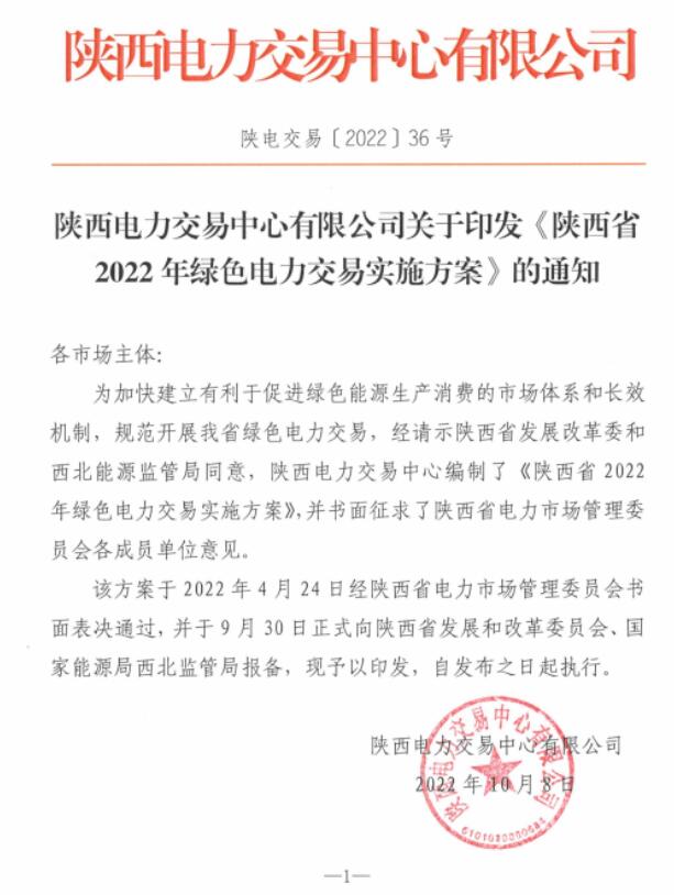 陜西省2022年綠色電力交易實施方案發(fā)布！