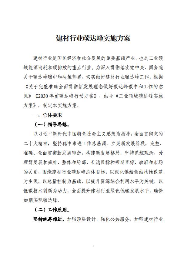 四部委：持續(xù)推廣建材產(chǎn)業(yè)節(jié)能低碳，確保2030年前實(shí)現(xiàn)碳達(dá)峰