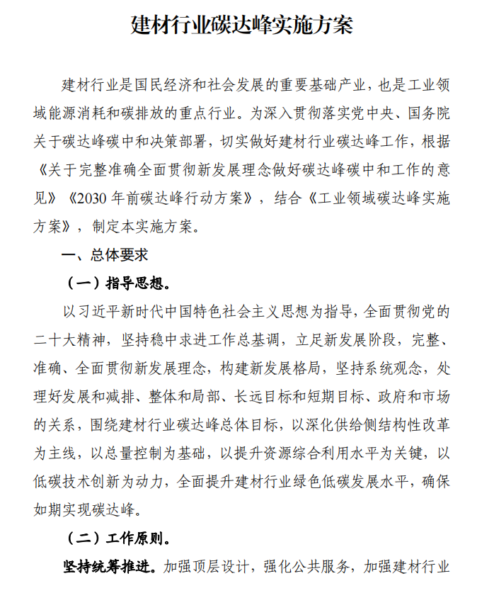 工信部、發(fā)改委等四部門下發(fā)建材行業(yè)碳達(dá)峰實(shí)施方案