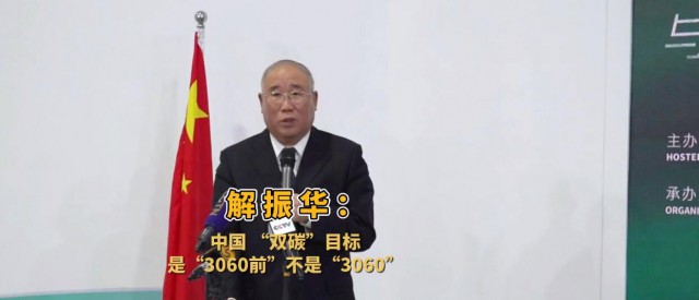 解振華闡釋中國“雙碳”目標(biāo)：這個字不能少！