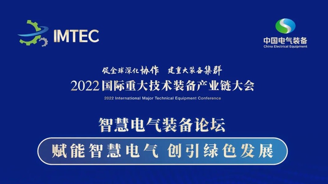 直播 | 智慧電氣裝備論壇11月30日開播！海上風(fēng)電、新型電力系統(tǒng)、直流輸電、儲(chǔ)能、源網(wǎng)荷儲(chǔ)協(xié)同，行業(yè)盛宴，大咖云集！