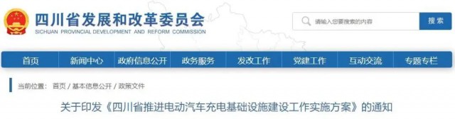 四川：落實充電設施峰谷電價政策！探索開展“光儲充放”一體化試點應用！