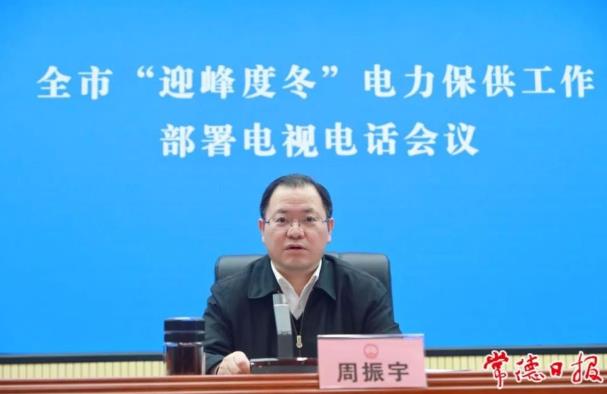 常德市委副書記、市長周振宇主持召開常德市“迎峰度冬”電力保供工作部署電視電話會議
