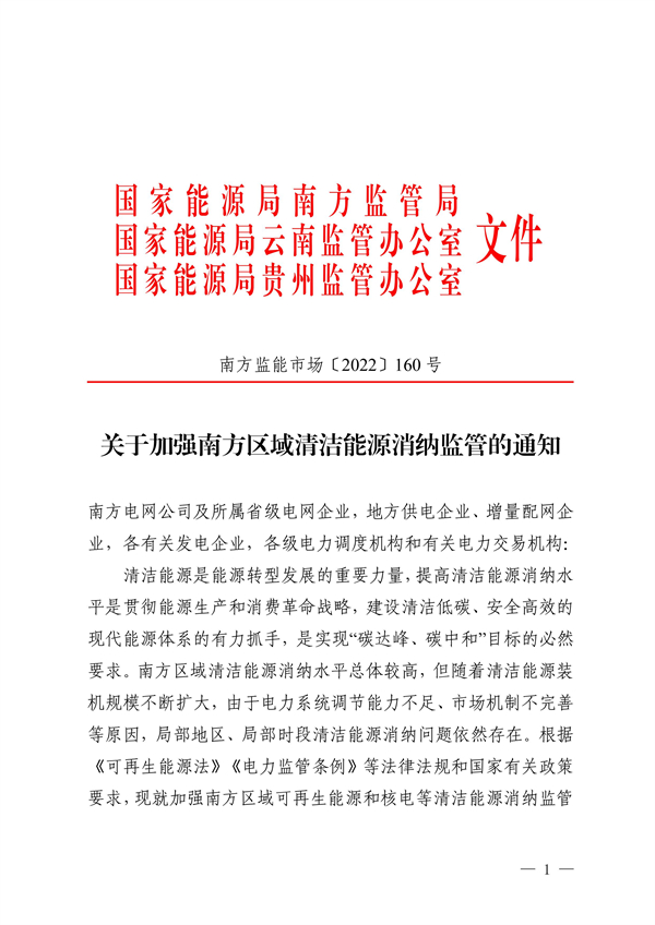 南方區(qū)域清潔能源消納監(jiān)管通知發(fā)布?。ǜ浇庾x）