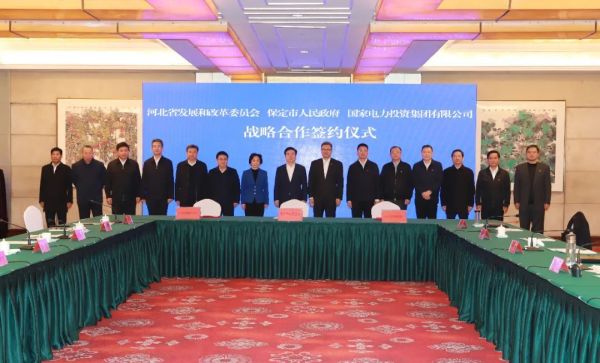 河北省發(fā)改委、保定市政府、國(guó)家電力投資集團(tuán)簽署全面深化戰(zhàn)略合作框架協(xié)議