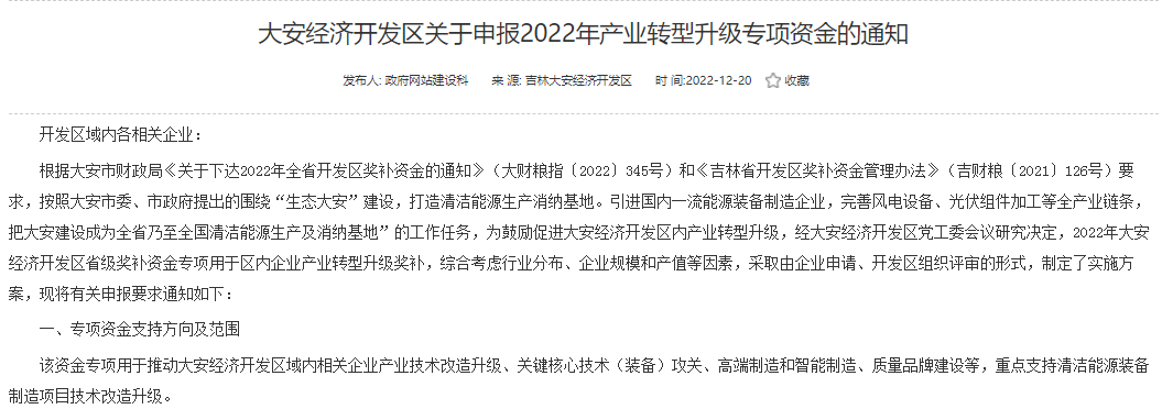重點支持清潔能源！吉林大安2022年產(chǎn)業(yè)轉(zhuǎn)型升級專項資金開始申報