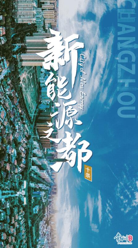 企業(yè)最高1億、分布式光伏0.3元/瓦！《常州市推進新能源之都建設(shè)政策措施》出臺