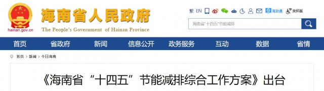 海南：推動農村地區(qū)光伏發(fā)展，加大節(jié)能減排財稅支持力度！