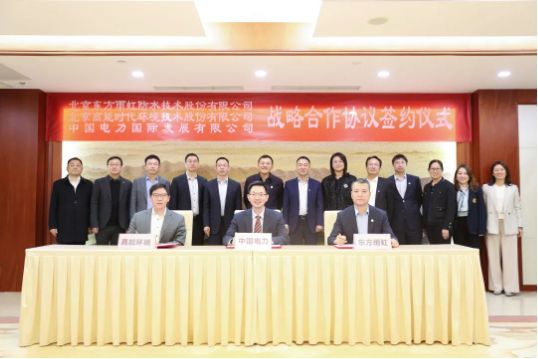 東方雨虹、高能環(huán)境與中國電力簽署戰(zhàn)略合作協(xié)議