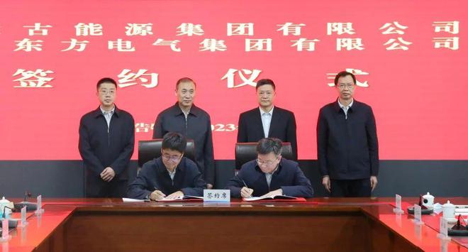 東方電氣與內(nèi)蒙古能源集團(tuán)戰(zhàn)略簽約!加強(qiáng)風(fēng)電、氫能、儲(chǔ)能等領(lǐng)域合作