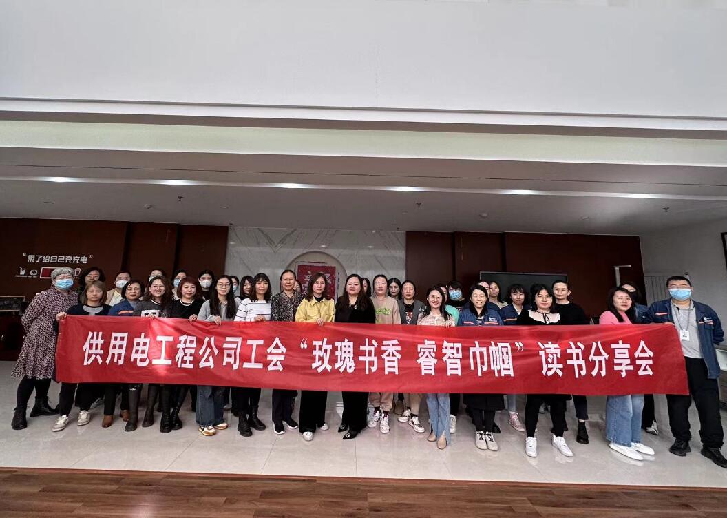 鄂爾多斯市供用電工程公司工會開展“走向她時(shí)代，邁向新征程”三八主題活動、“玫瑰書香睿智巾幗”讀書分享會