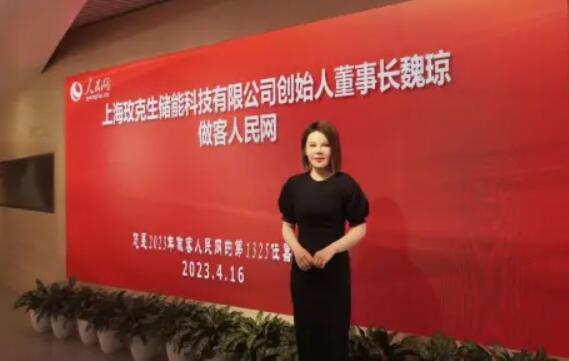 美克生能源董事長魏瓊赴人民日報社，受邀錄制《對話企業(yè)家》