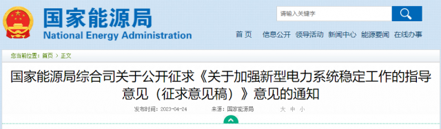 加強(qiáng)新型電力系統(tǒng)穩(wěn)定工作 國家能源局公開征求意見！