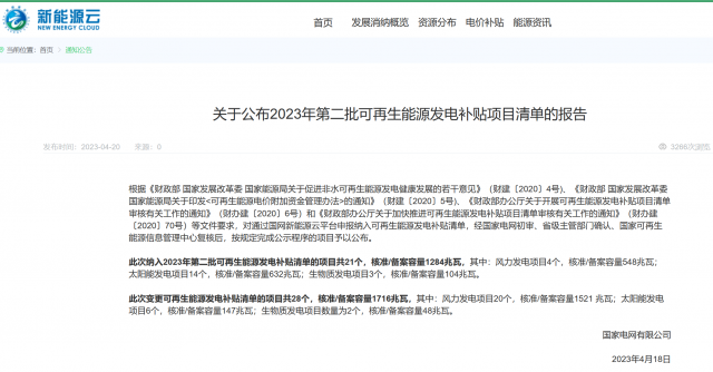 光伏6.672GW！2023年第三批可再生能源補貼項目清單發(fā)布