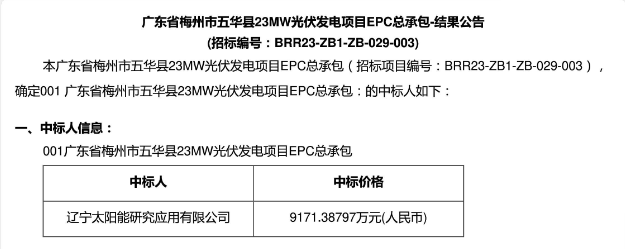 3.99元?/W！廣東23MW光伏EPC中標(biāo)公示！
