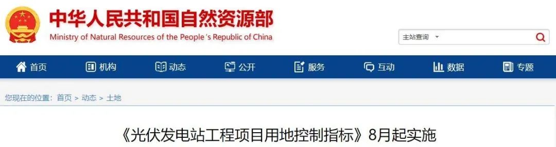 8月起實(shí)施！自然資源部印發(fā)光伏電站用地控制指標(biāo)