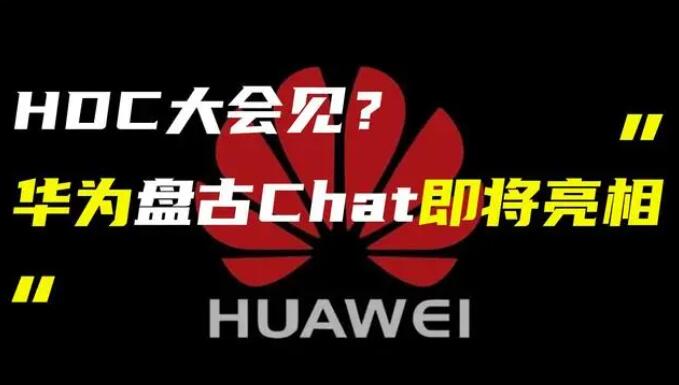華為發(fā)布“盤古 Chat”，國(guó)產(chǎn)ChatGPT億級(jí)大模型產(chǎn)品