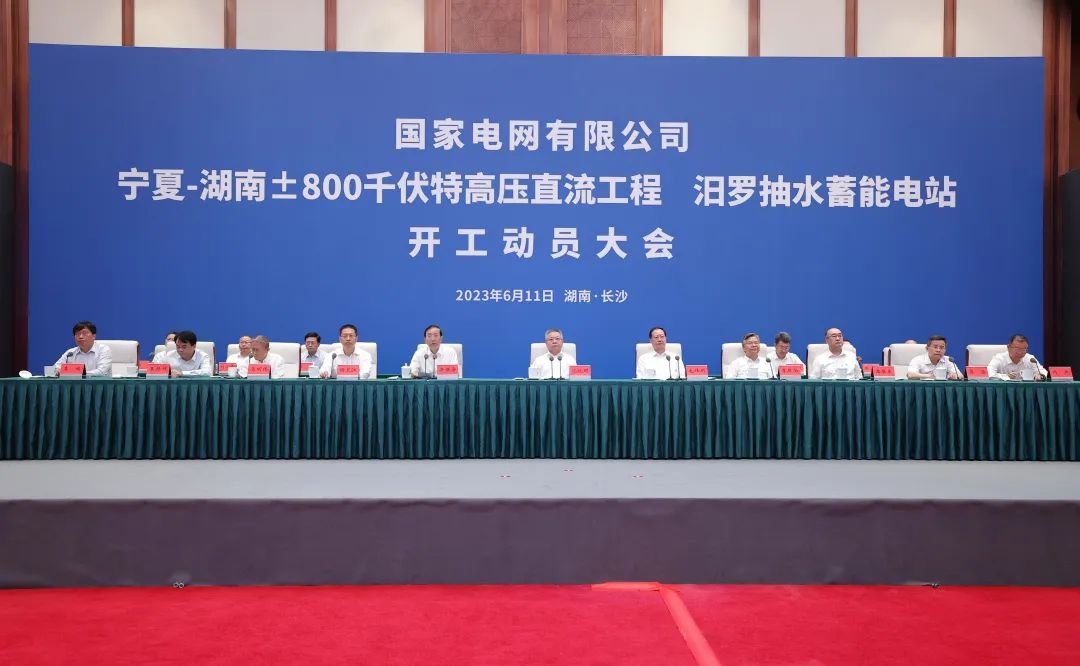 國家電網(wǎng)寧夏—湖南特高壓工程、汨羅抽水蓄能電站開工