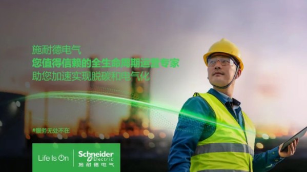 助雙轉(zhuǎn)型加速！施耐德全新服務(wù)體系現(xiàn)已重磅發(fā)布！