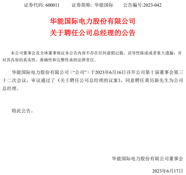 華能國際總經(jīng)理換人！