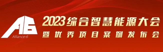 2023綜合智慧能源大會暨優(yōu)秀項目案例發(fā)布會倒計時30天！我們上海見！