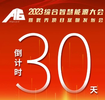 呼萬喚，迎來“官宣”，2023綜合智慧能源大會暨優(yōu)秀項目案例發(fā)布會距離開幕還有30天！