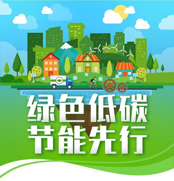 【全國節(jié)能宣傳周】綠色低碳，節(jié)能先行