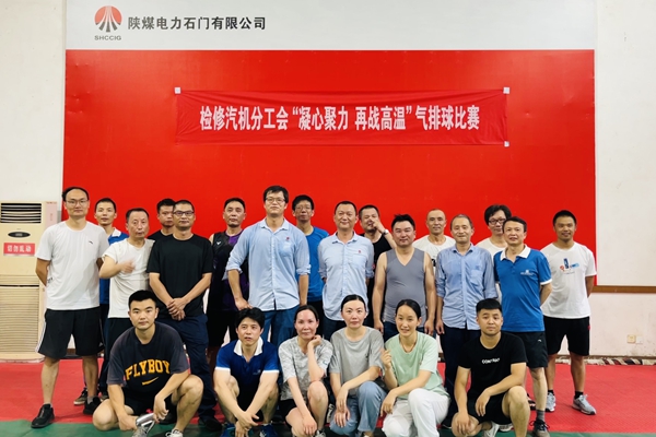 陜煤石電公司檢修汽機專業(yè)舉行“凝心聚力、再戰(zhàn)高溫”氣排球比賽