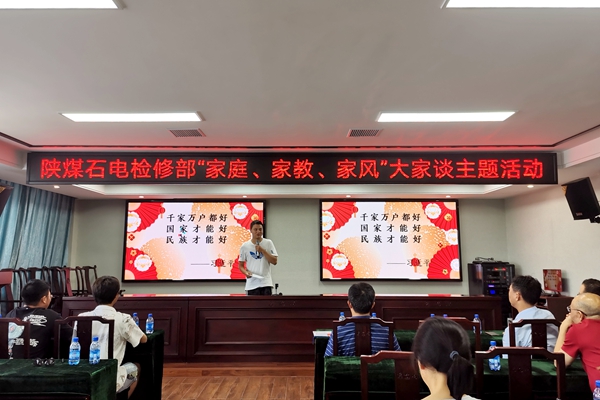 陜煤石電公司檢修黨支部開展“家庭、家教、家風”大家談主題活動