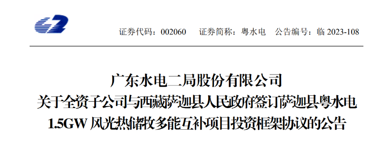 98億元！粵水電投建1.5GW風(fēng)光熱儲牧多能互補(bǔ)項(xiàng)目