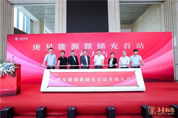 庚星能源“微儲充” 上海、福州雙城首站正式開業(yè)