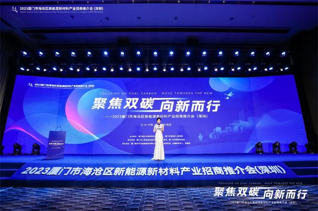 聚焦雙碳戰(zhàn)略，打造區(qū)域標桿，2023廈門市海滄區(qū)新能源新材料產(chǎn)業(yè)招商推介會圓滿召開