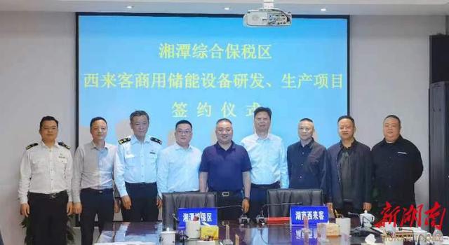總投資1.2億元，湖南西來客商用儲能設(shè)備研發(fā)生產(chǎn)項(xiàng)目落戶湘潭綜合保稅區(qū)