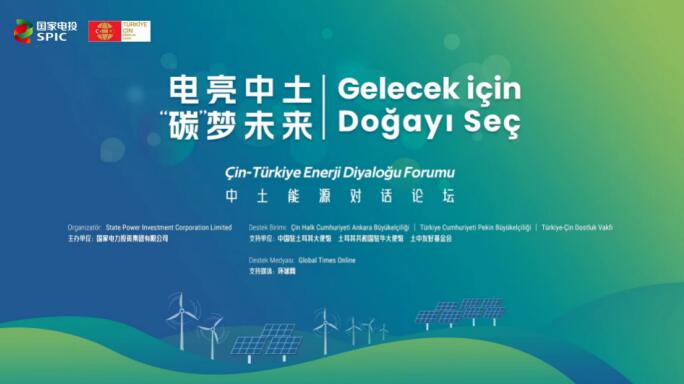 國家電投舉辦“電亮中土，‘碳’夢(mèng)未來”中土能源對(duì)話論壇
