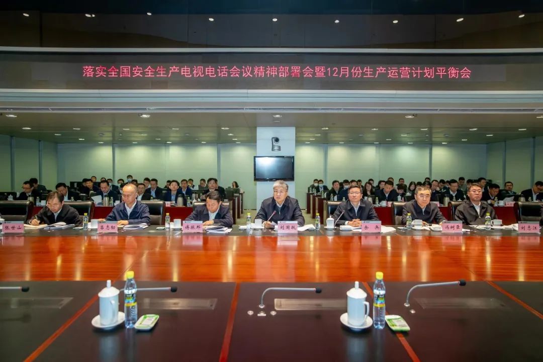 國家能源集團(tuán)召開落實(shí)全國安全生產(chǎn)電視電話會議精神部署會暨12月份生產(chǎn)運(yùn)營計劃平衡會