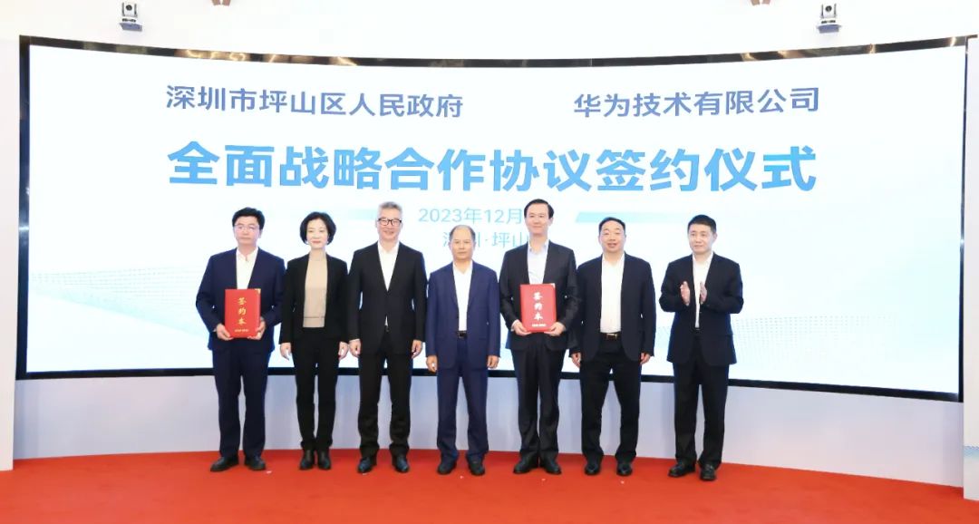 坪山區(qū)人民政府與華為簽署全面戰(zhàn)略合作協(xié)議，共同推進數(shù)字化轉(zhuǎn)型創(chuàng)新示范城區(qū)建設(shè)