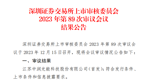 中潤光能IPO成功過會！