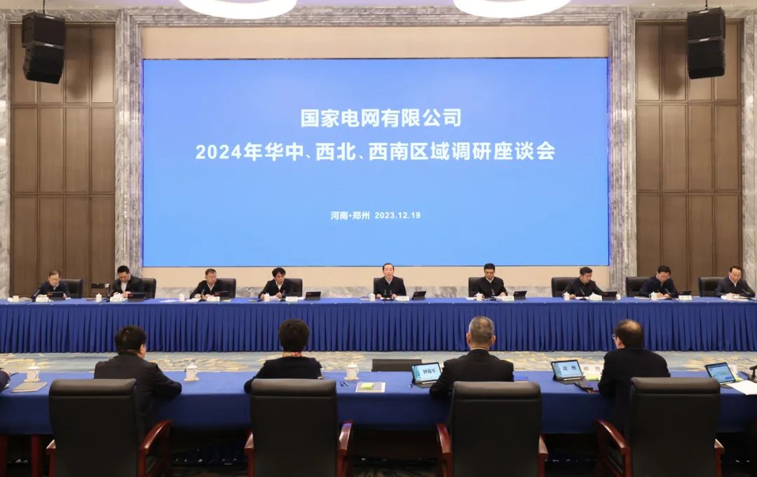國家電網(wǎng)公司2024年華中、西北、西南區(qū)域調(diào)研座談會召開