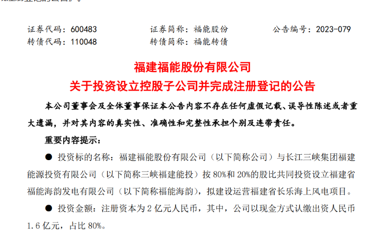 2億元！福能股份與三峽成立合資公司，開發(fā)海上風(fēng)電項目