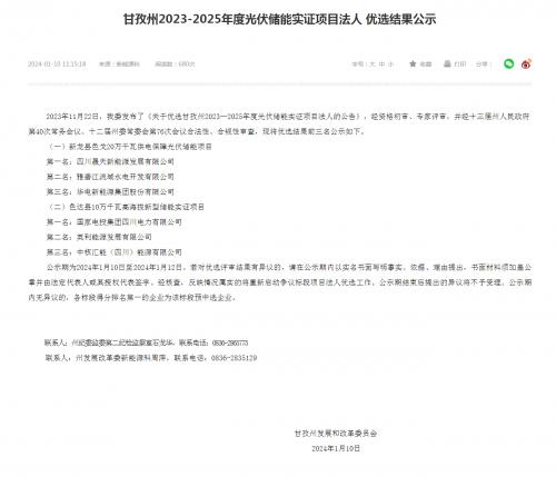四川晟天新能源、國(guó)家電投入圍!四川甘孜州2023-2025年度光伏儲(chǔ)能實(shí)證項(xiàng)目?jī)?yōu)選結(jié)果公示