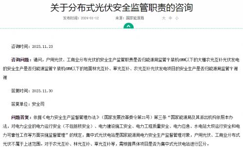 官方回復(fù)!戶用、工商業(yè)光伏安全不屬于國家能源局監(jiān)管范圍