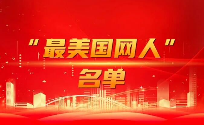 國家電網(wǎng)公司黨組表彰“國網(wǎng)楷?！薄白蠲绹W(wǎng)人”